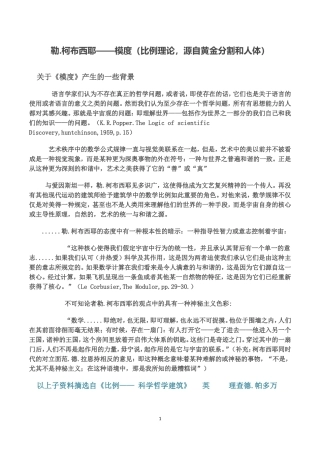 勒.柯布西耶——模度(比例理论-源自黄金分割和人体)