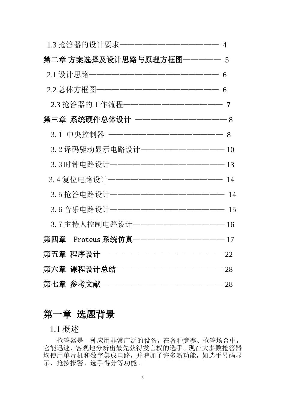 六路抢答器说明书_第3页