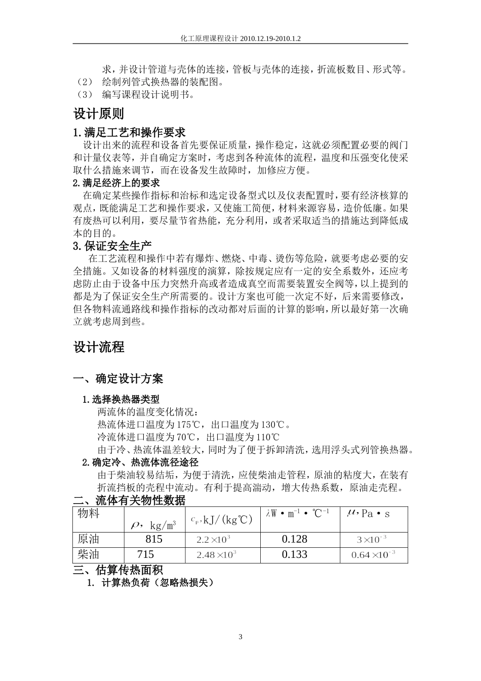 列管式换热器的工艺设计和选用_第3页