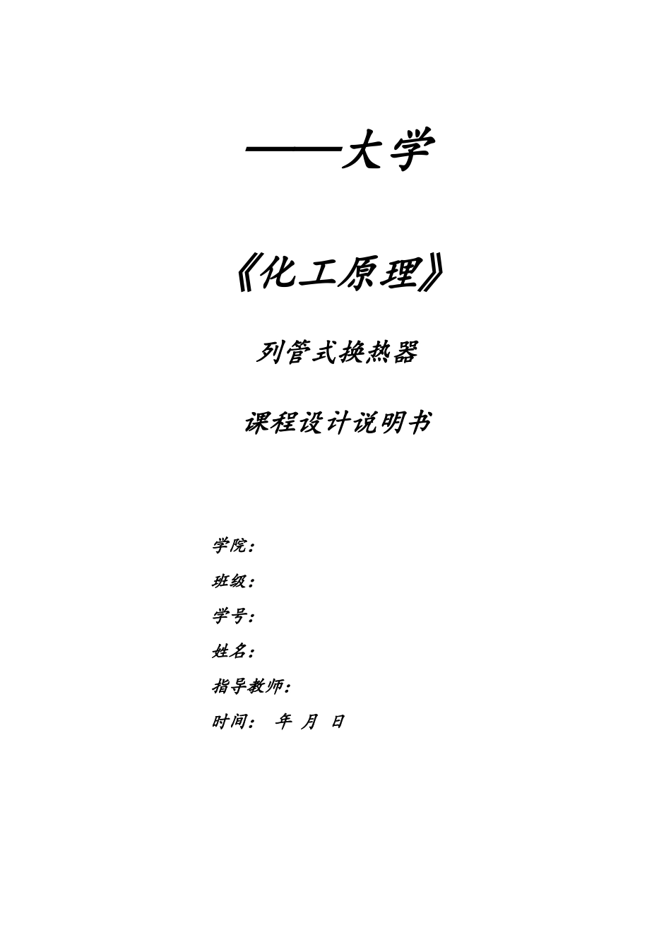 列管式换热器课程设计_第1页