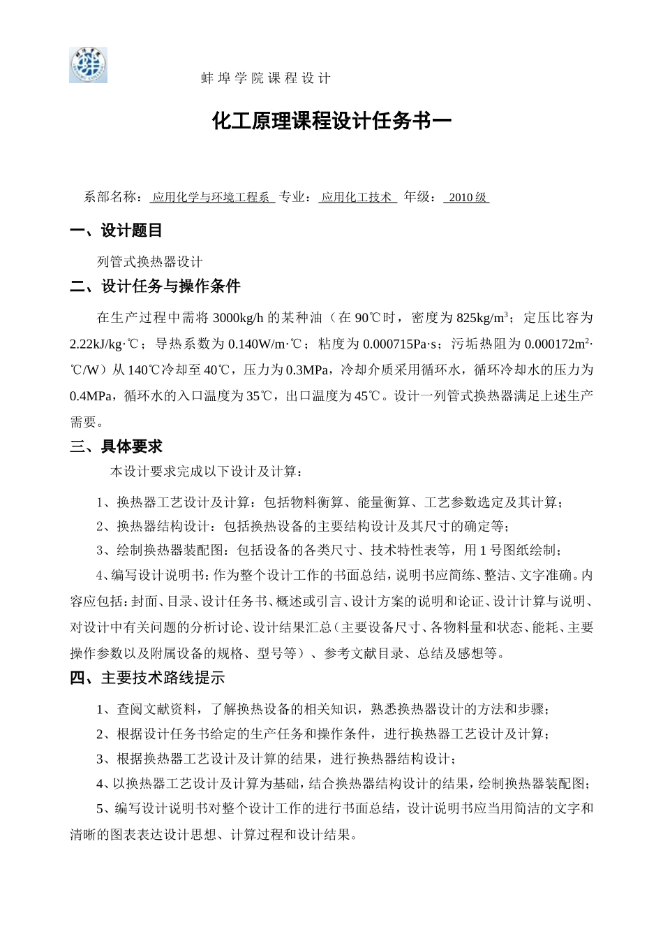 列管式换热器课程设计任务书10_第1页