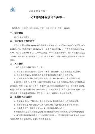 列管式换热器课程设计任务书10