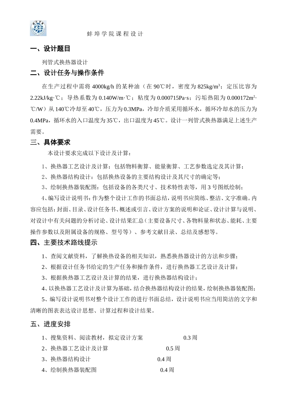 列管式换热器课程设计任务书12_第3页