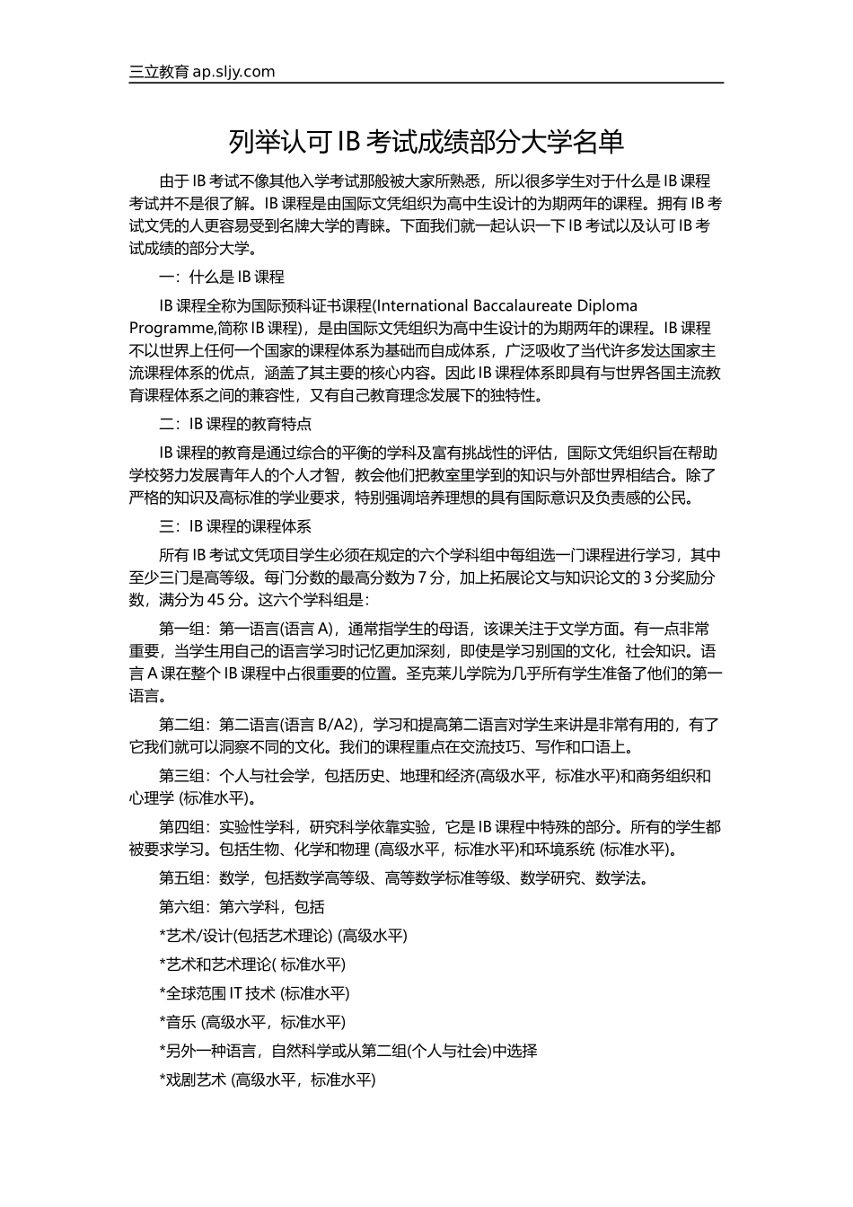 列举认可IB考试成绩部分大学名单_第1页