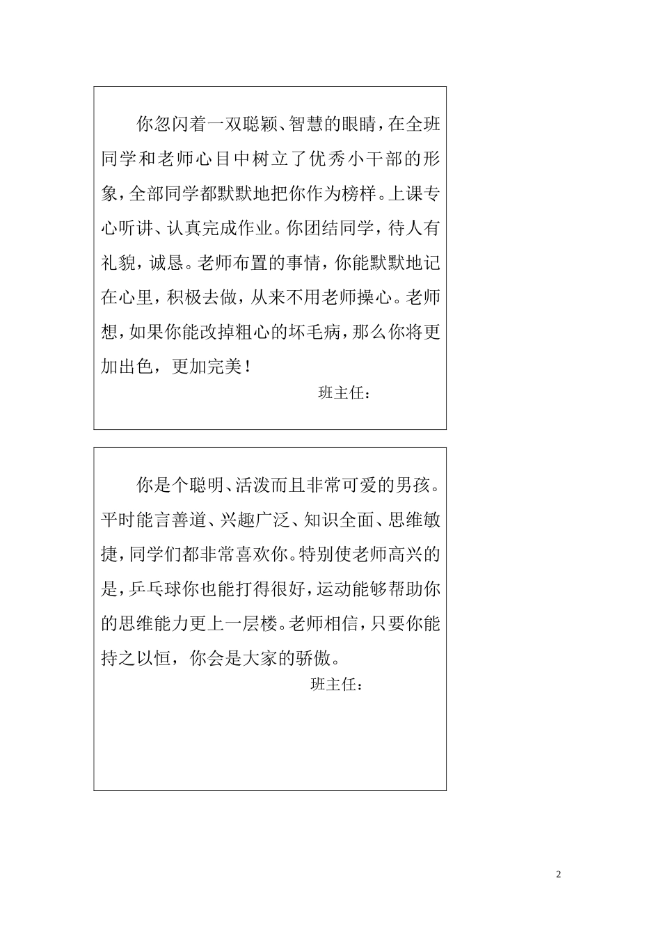 六年级表格评语精心修改稿_第2页