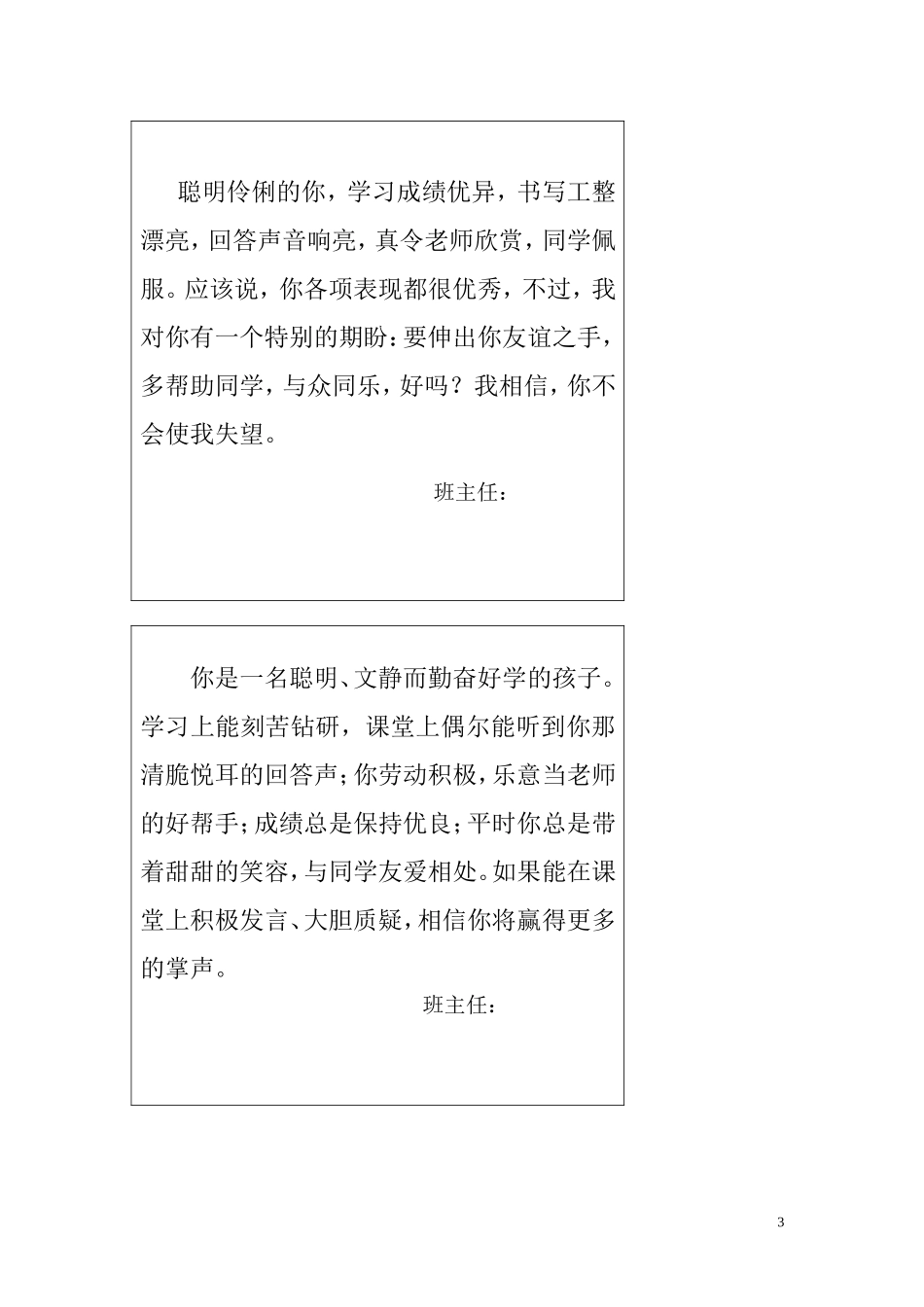 六年级表格评语精心修改稿_第3页