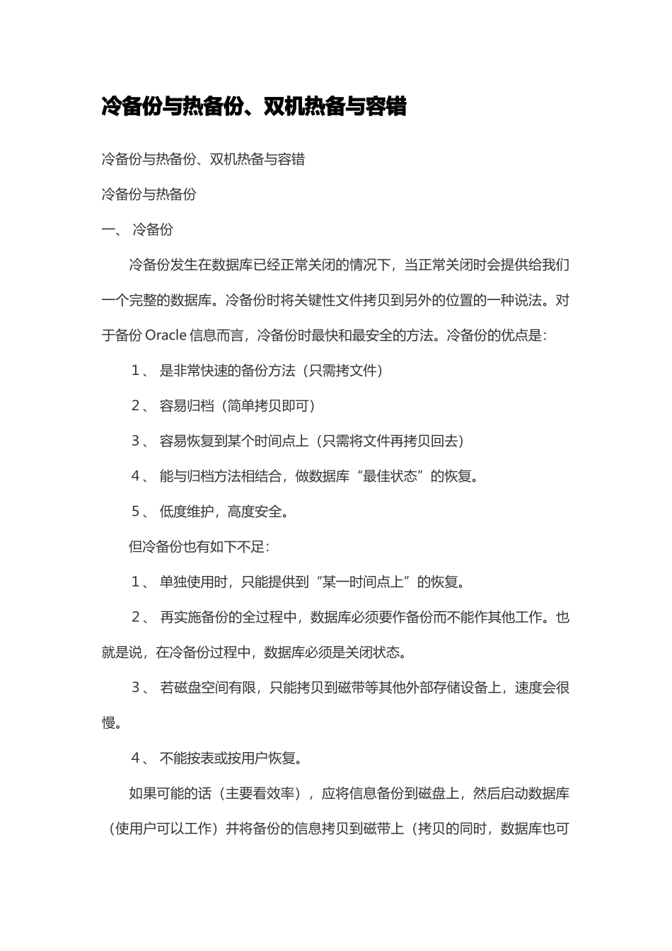 冷备份与热备份、双机热备与容错_第1页