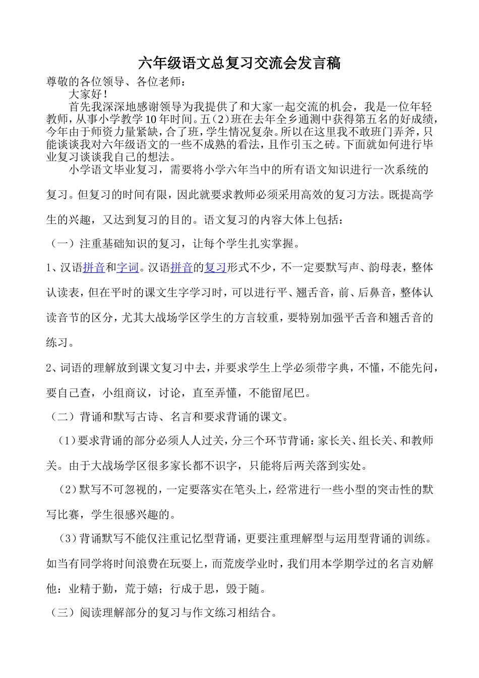 六年级语文研讨会发言稿_第1页