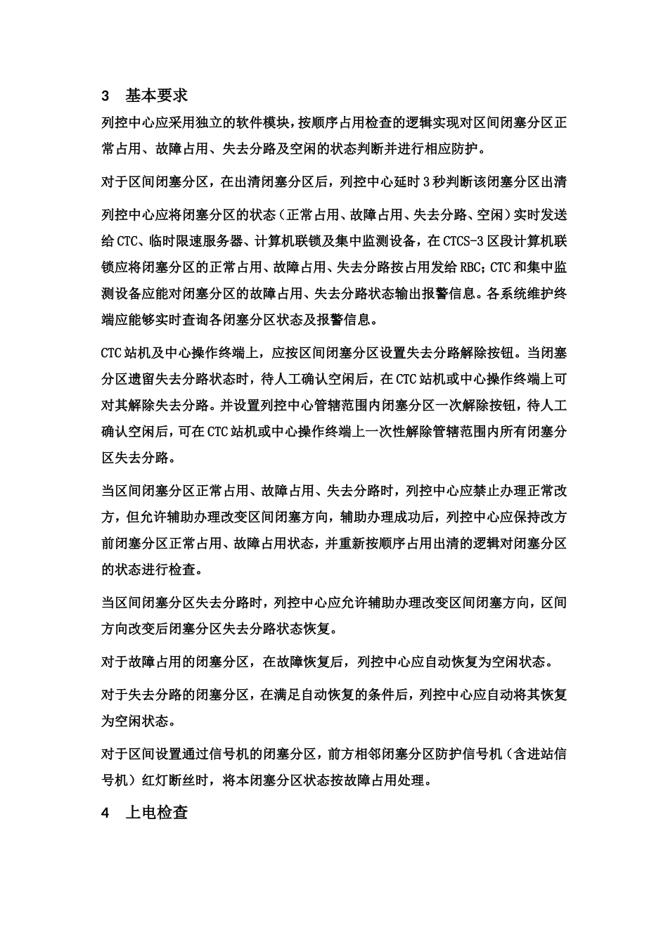 列控中心区间占用逻辑检查技术方案V0.7_第2页