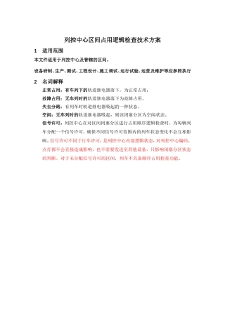 列控中心区间占用逻辑检查技术方案V0.7