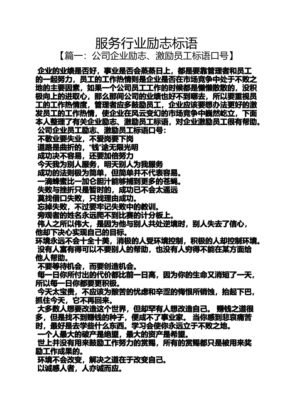 励志作文之服务行业励志标语_第1页