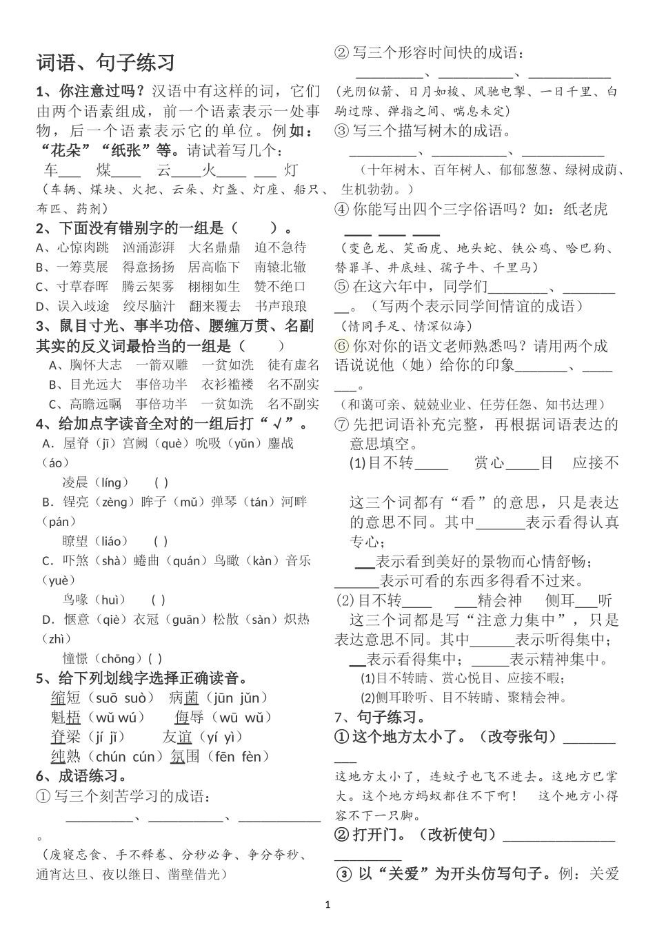 六年级词语、句子练习_第1页