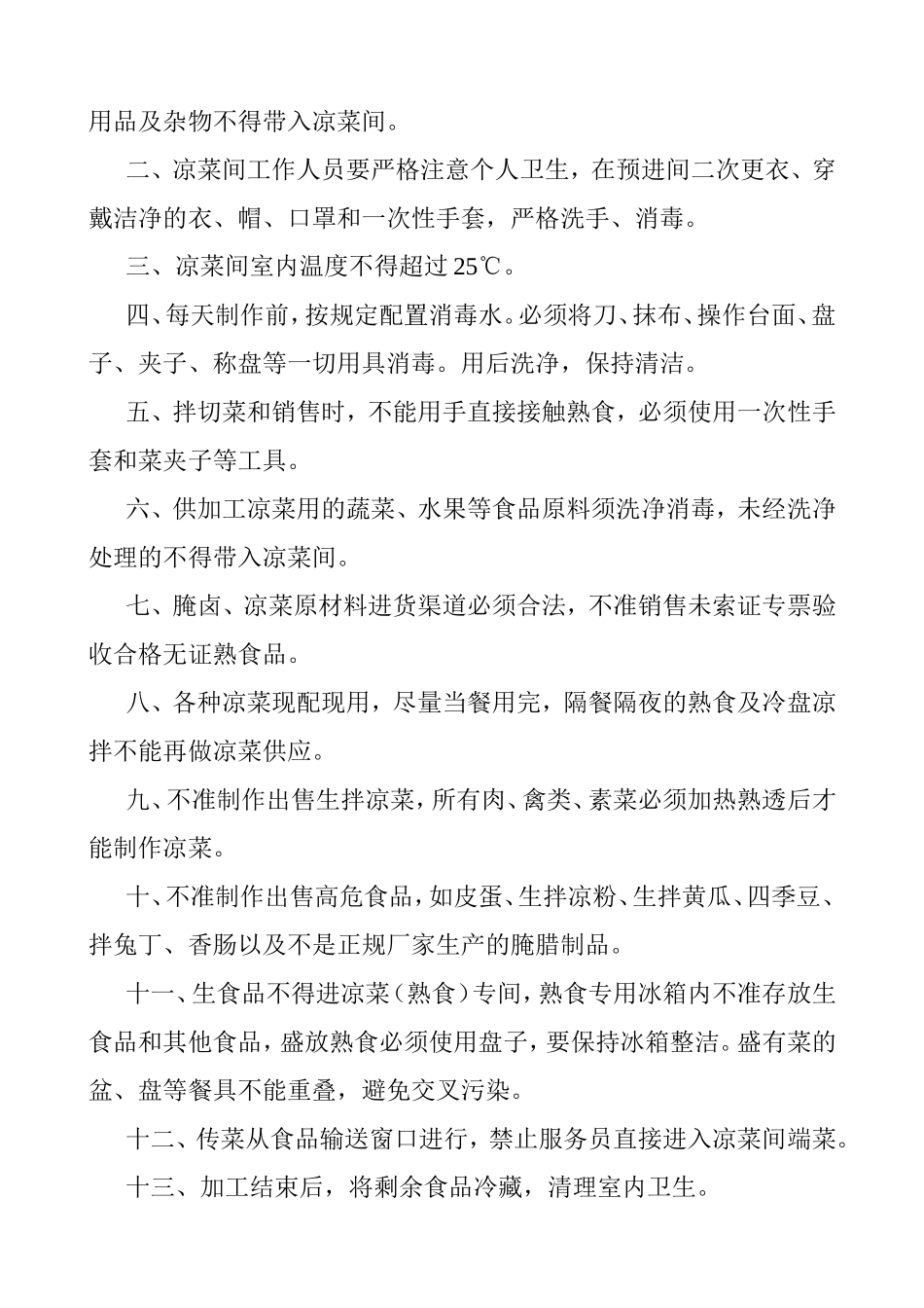 冷菜间卫生管理制度_第2页