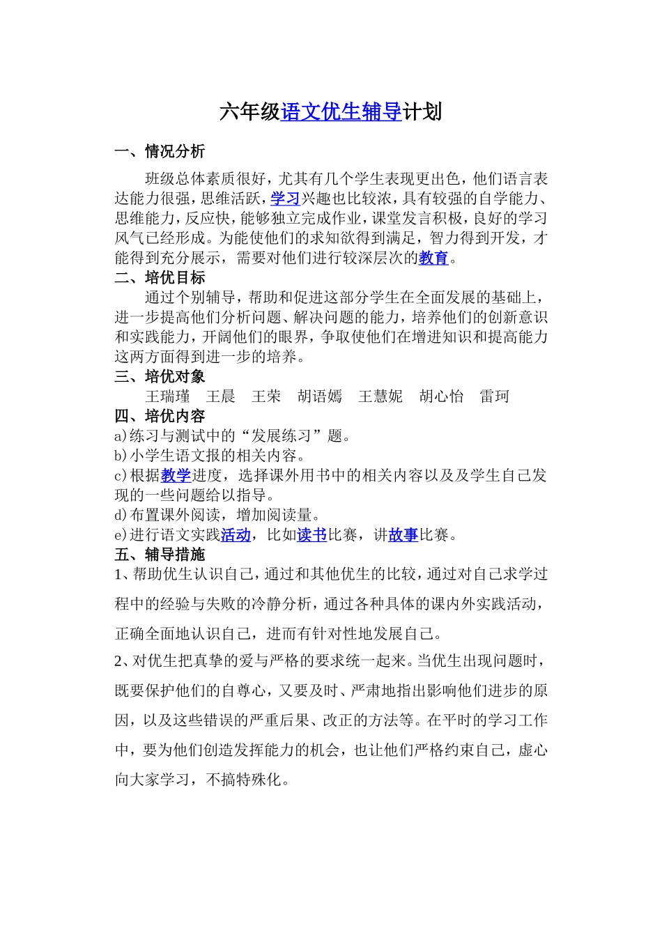 六年级语文优生辅导记录下学期(同名5040)_第1页