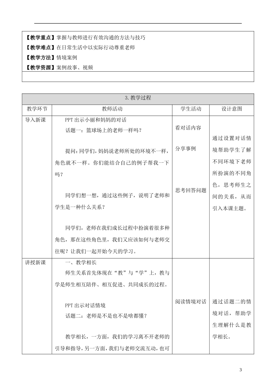 六年级道德与法治全册-第三单元-师长情谊-第六课-师生之间-第2框-师生交往教案-新人教版_第3页