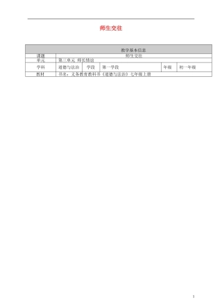 六年级道德与法治全册-第三单元-师长情谊-第六课-师生之间-第2框-师生交往教案-新人教版