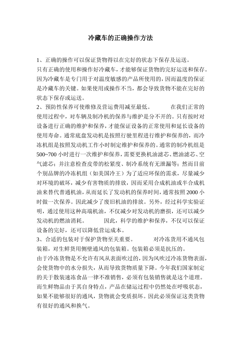 冷藏车的操作方法_第1页