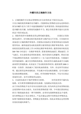 冷藏车的操作方法