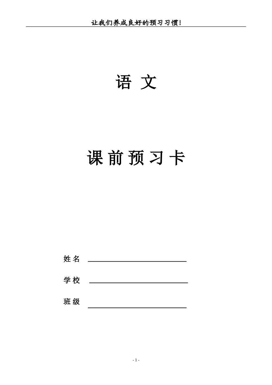 六年级语文预习卡_第1页