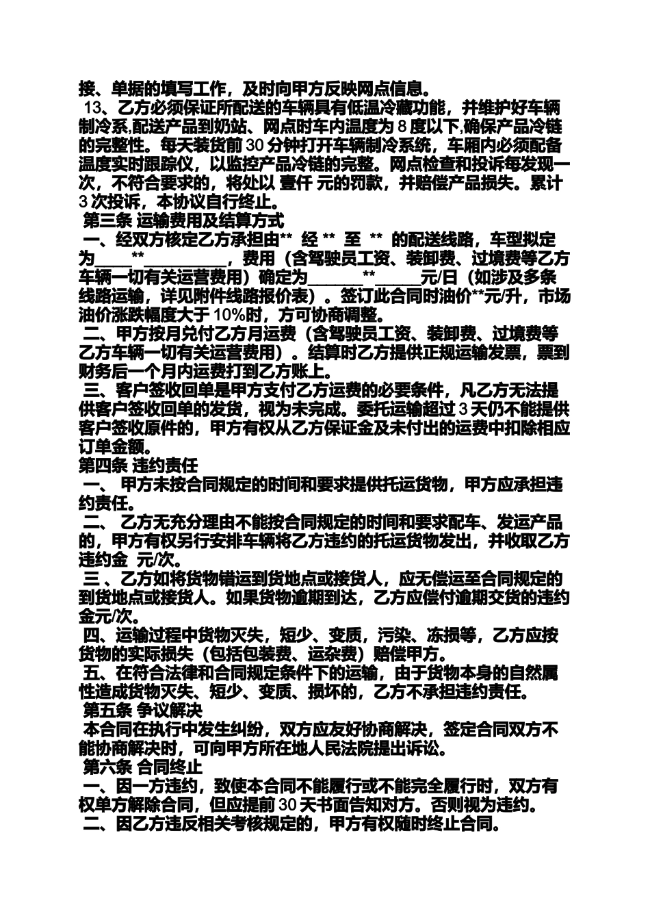 冷藏货物运输合同范本_第3页