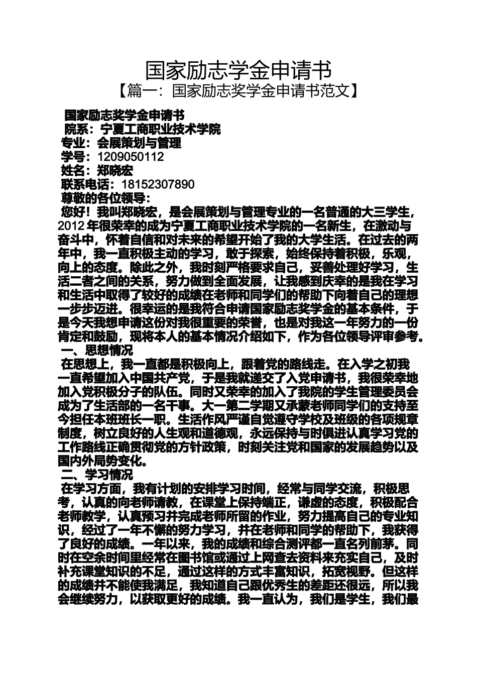 励志作文之国家励志学金申请书_第1页