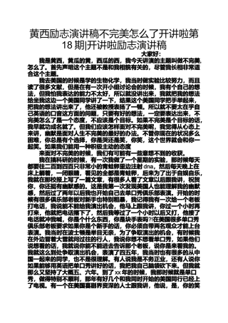 励志作文之黄西励志演讲稿不完美怎么了开讲啦第18期开讲啦励志演讲稿