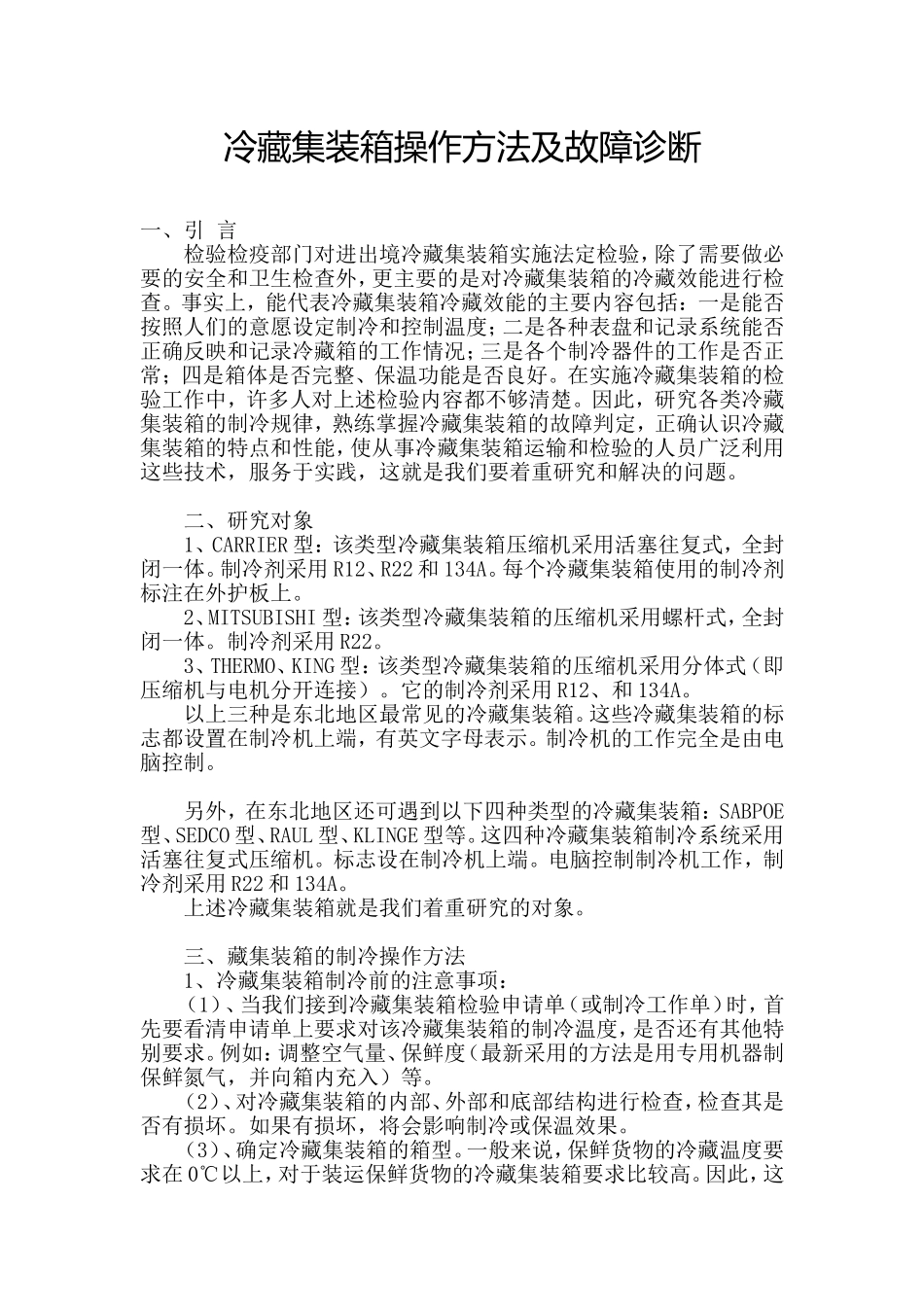 冷藏集装箱操作方法及故障诊断_第1页