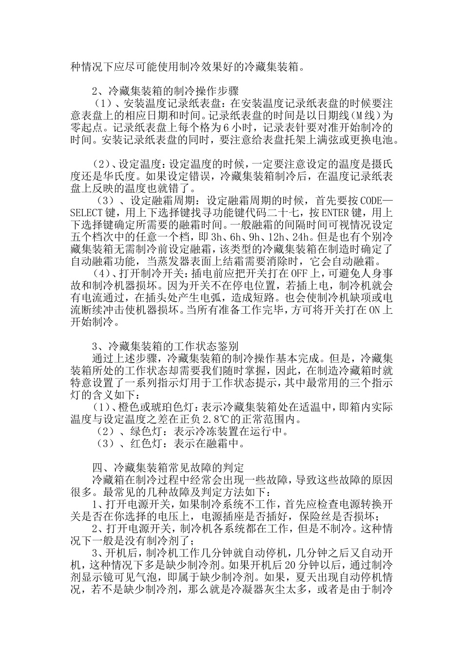 冷藏集装箱操作方法及故障诊断_第2页