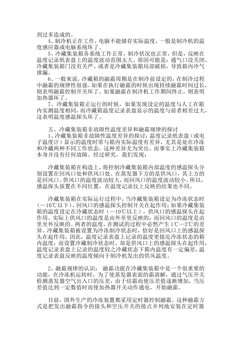 冷藏集装箱操作方法及故障诊断_第3页