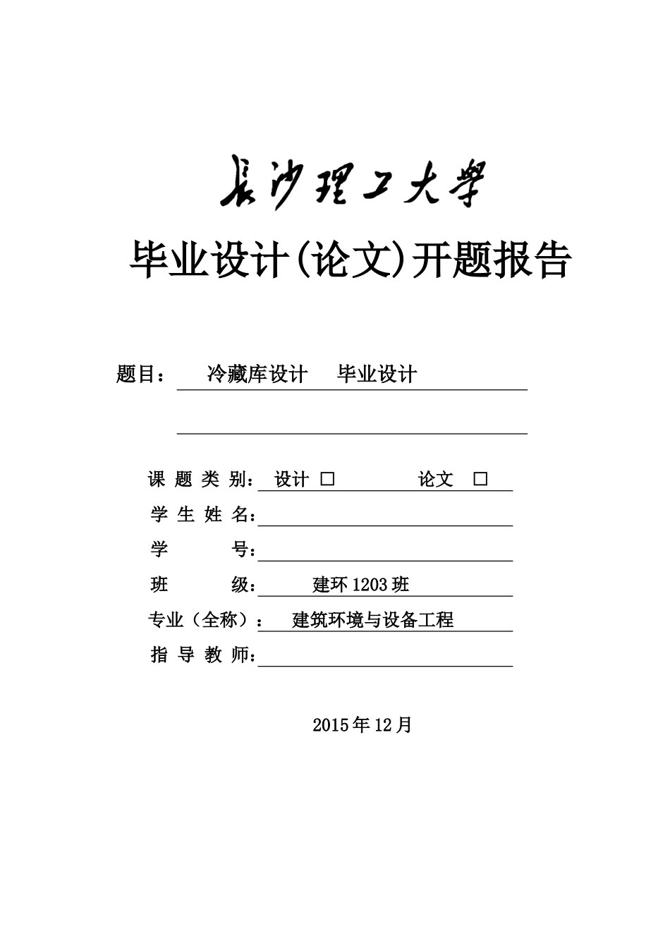 冷藏库(冷库)设计开题报告_第1页