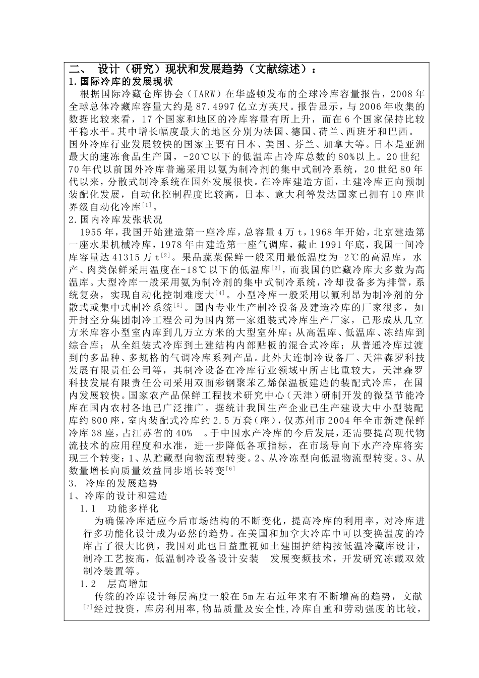 冷藏库(冷库)设计开题报告_第3页