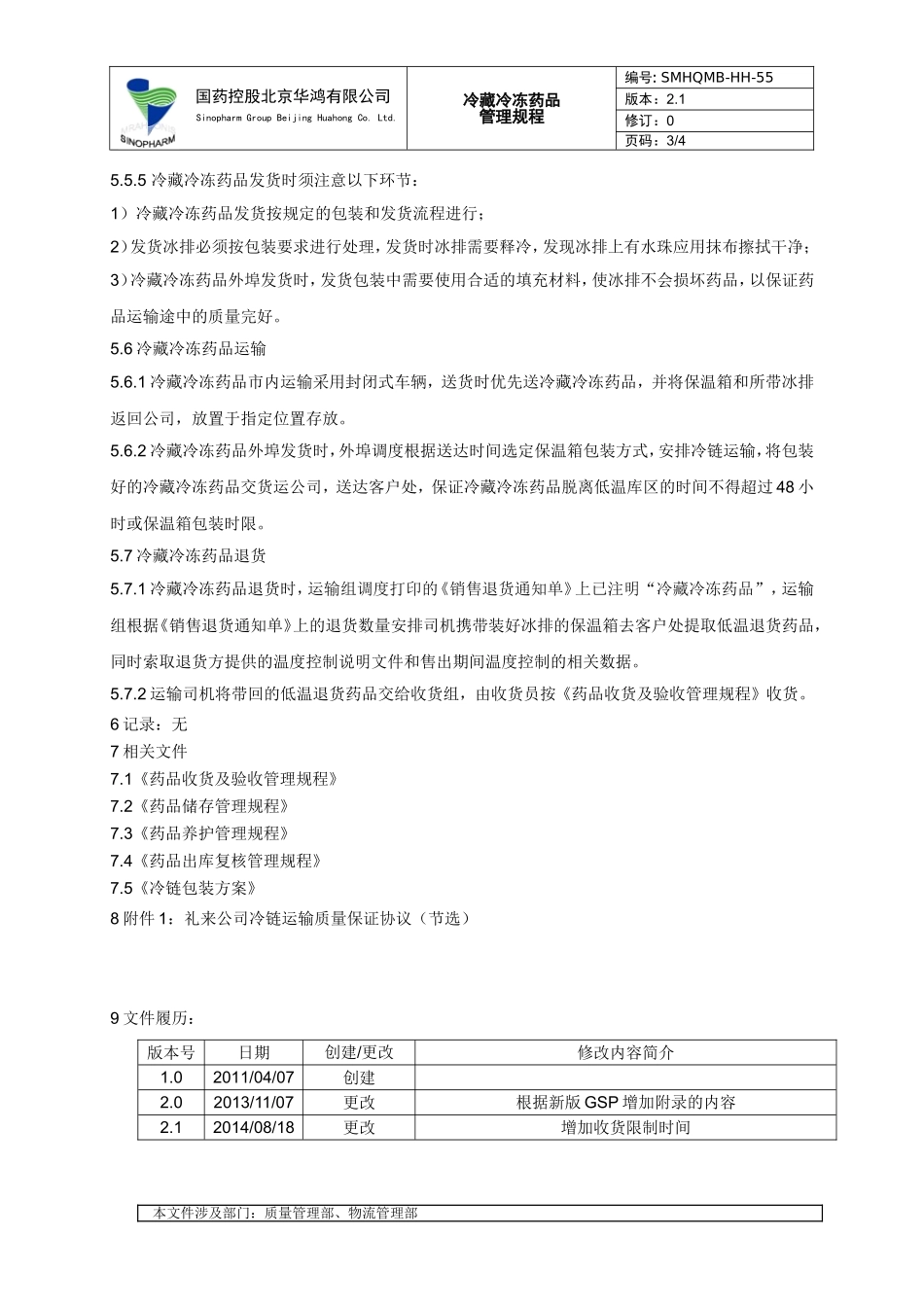 冷藏冷冻药品管理规程_第3页