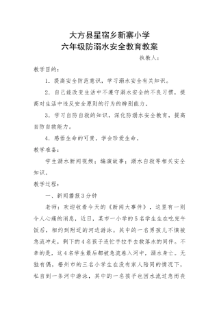 六年级防溺水安全教育教案