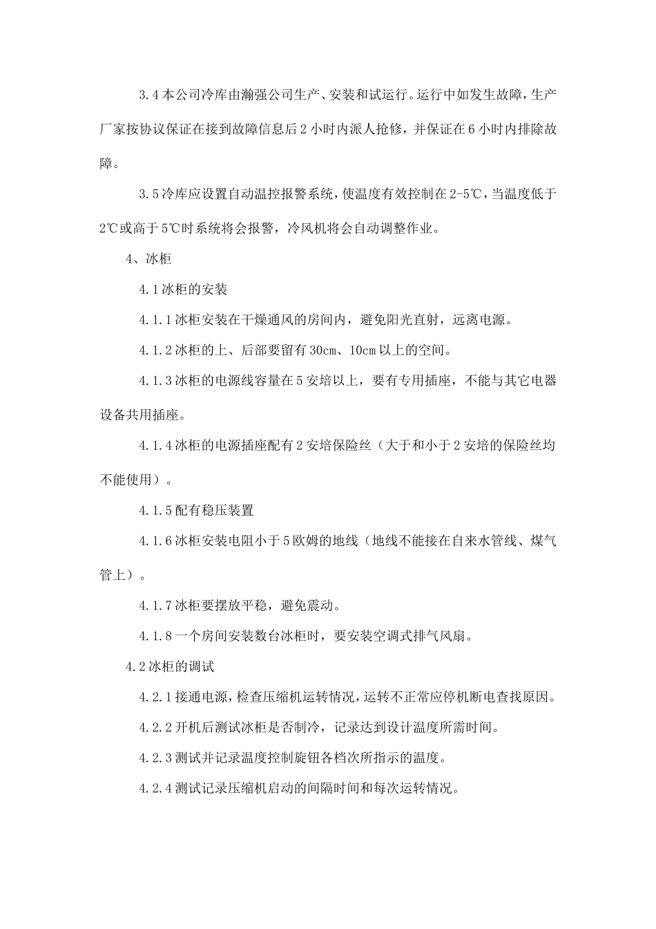 冷藏设备管理制度_第2页