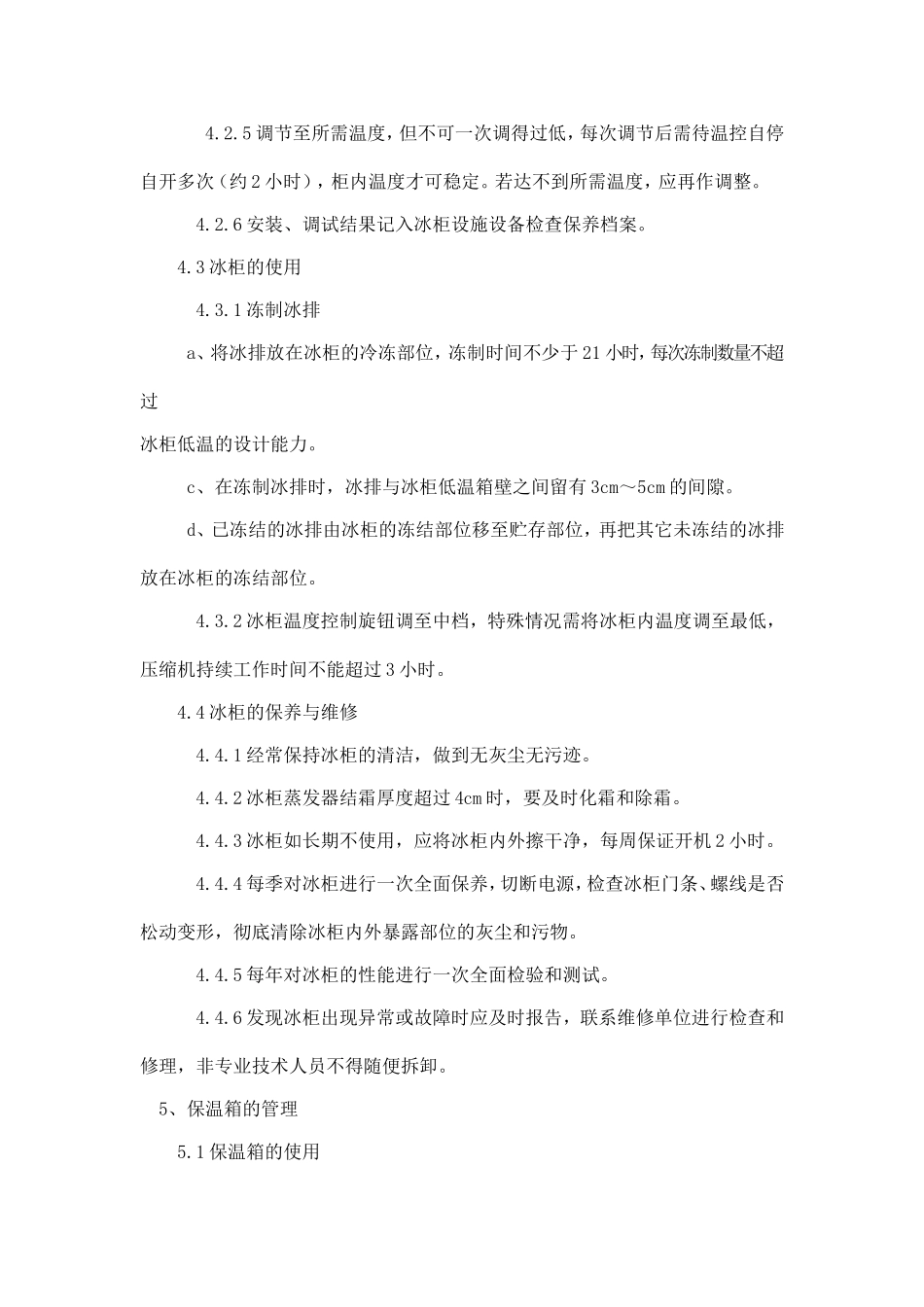 冷藏设备管理制度_第3页