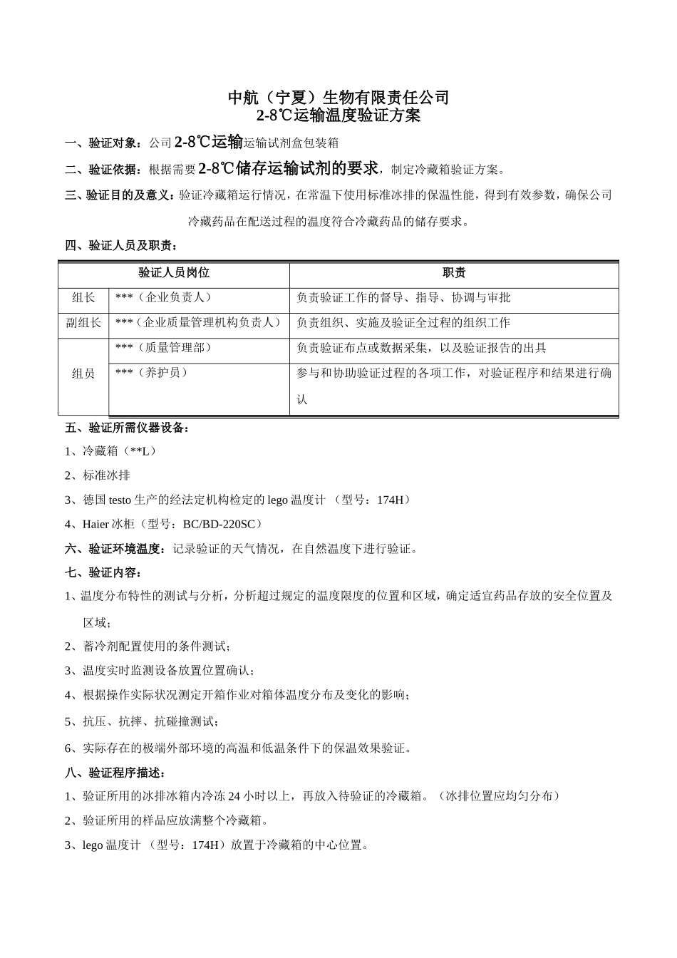 冷藏箱验证方案、报告_第1页