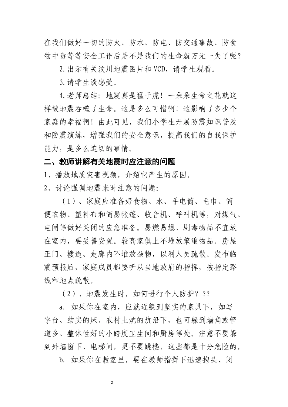 六年级防震减灾安全教案_第2页