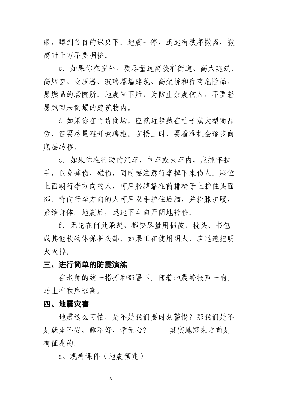 六年级防震减灾安全教案_第3页