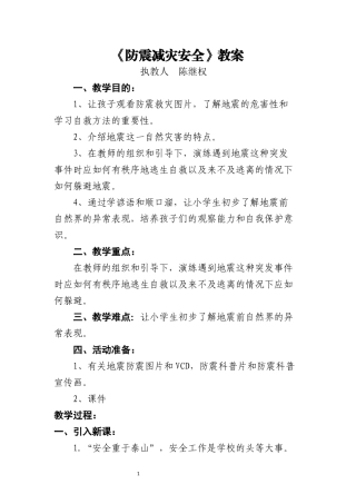 六年级防震减灾安全教案