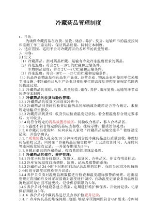 冷藏药品管理制度