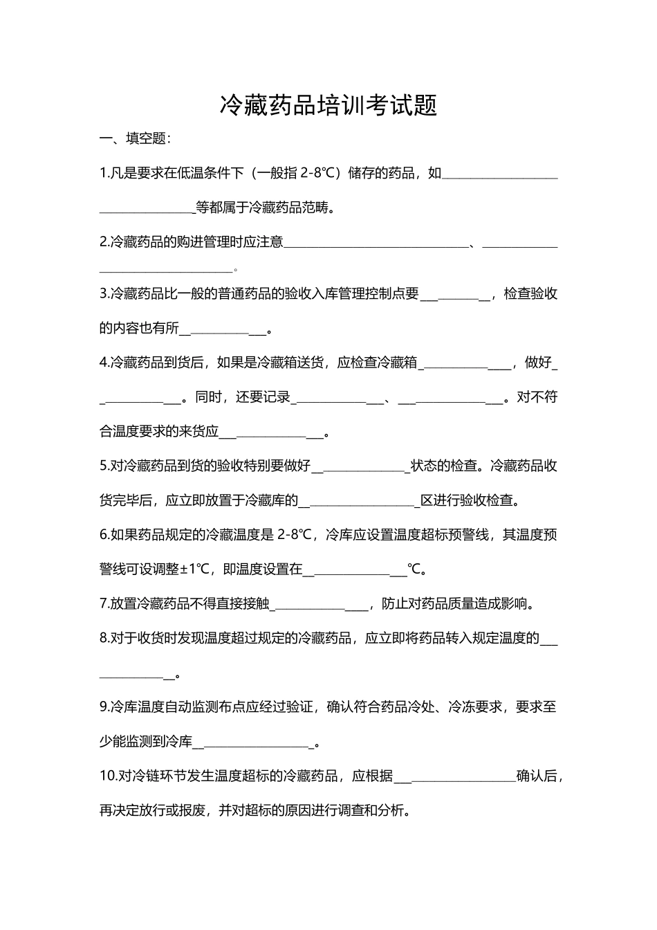 冷藏药品培训考试题_第1页