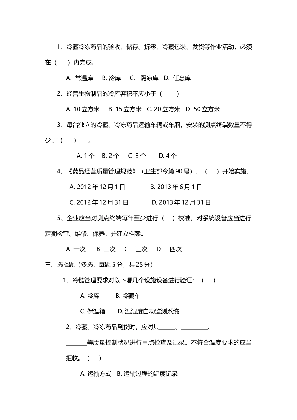冷藏药品培训考试题_第3页