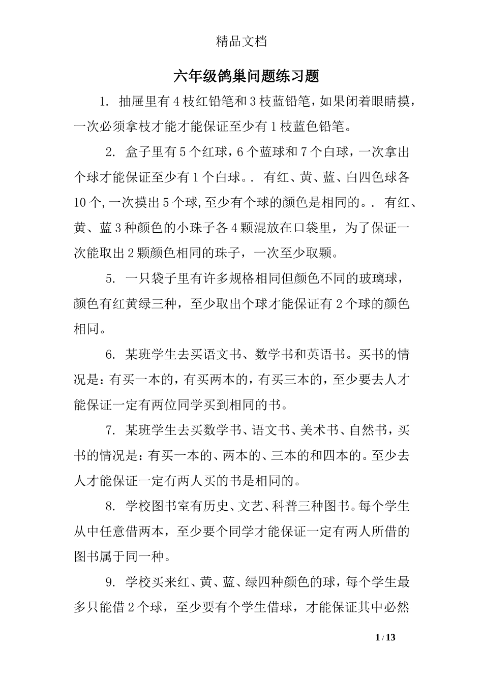 六年级鸽巢问题练习题_第1页