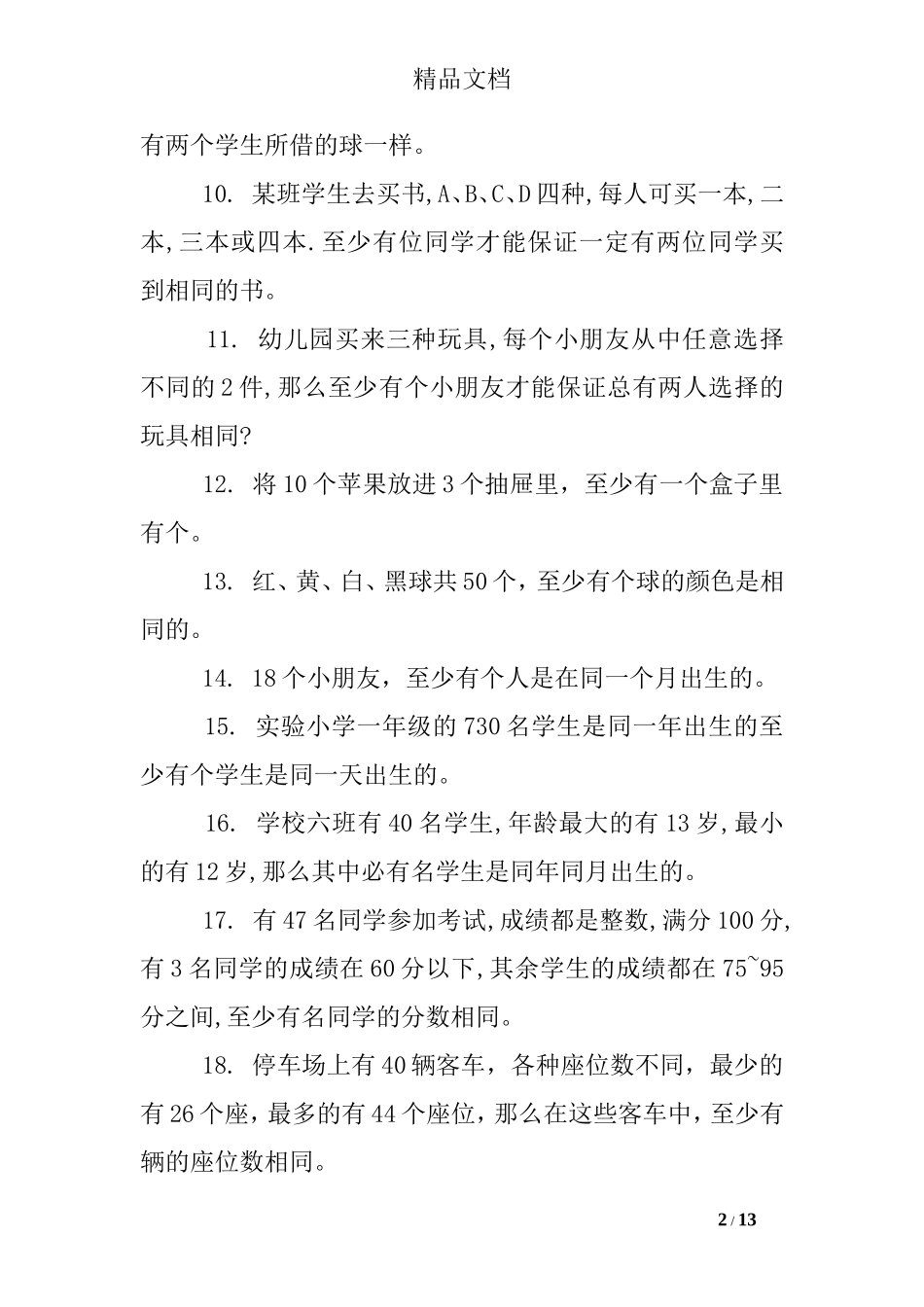 六年级鸽巢问题练习题_第2页
