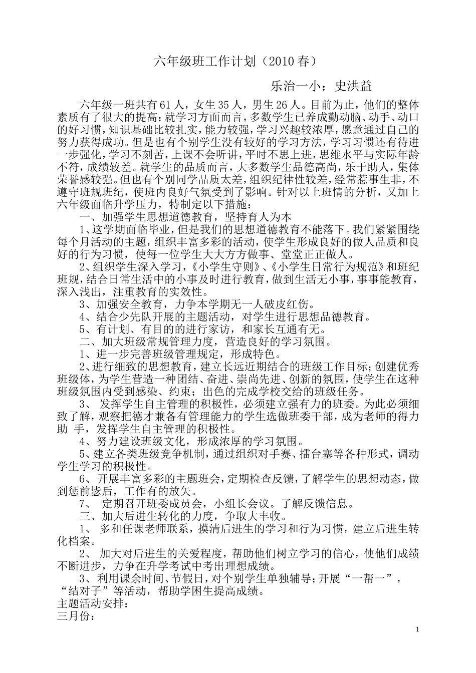 六年级计划、史洪益_第1页