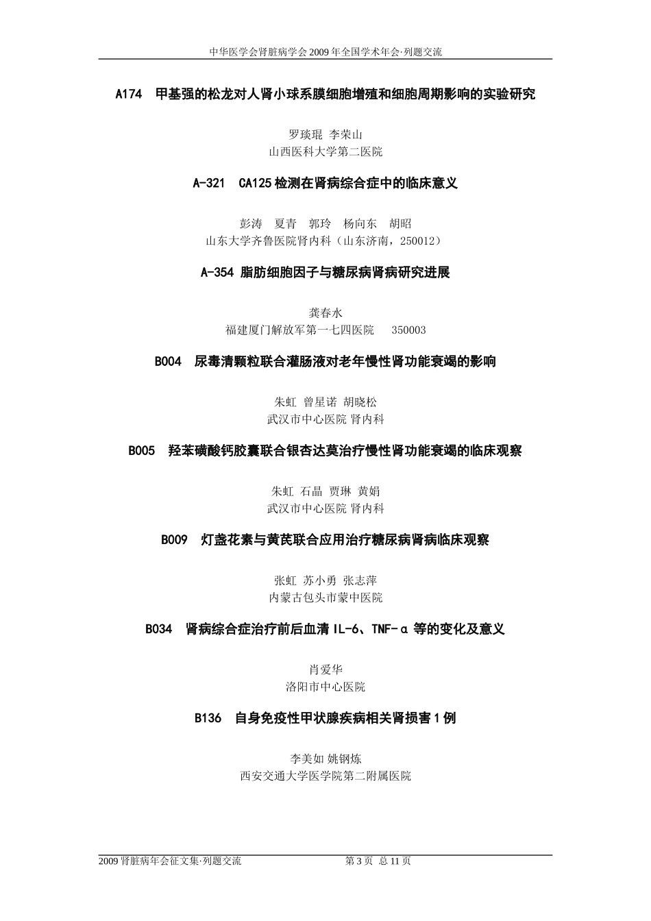 列题交流部分(2009年肾病年会论文集)_第3页