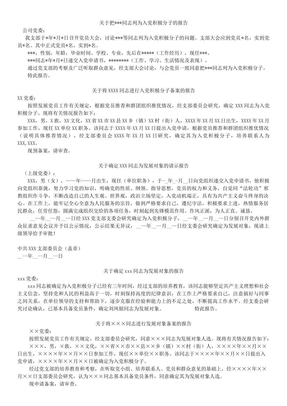 列为入党积极分子的报告-发展对象的备案报告-进行预审的请示-中共预备党员的预审请示-政治审查情况的报告_第1页