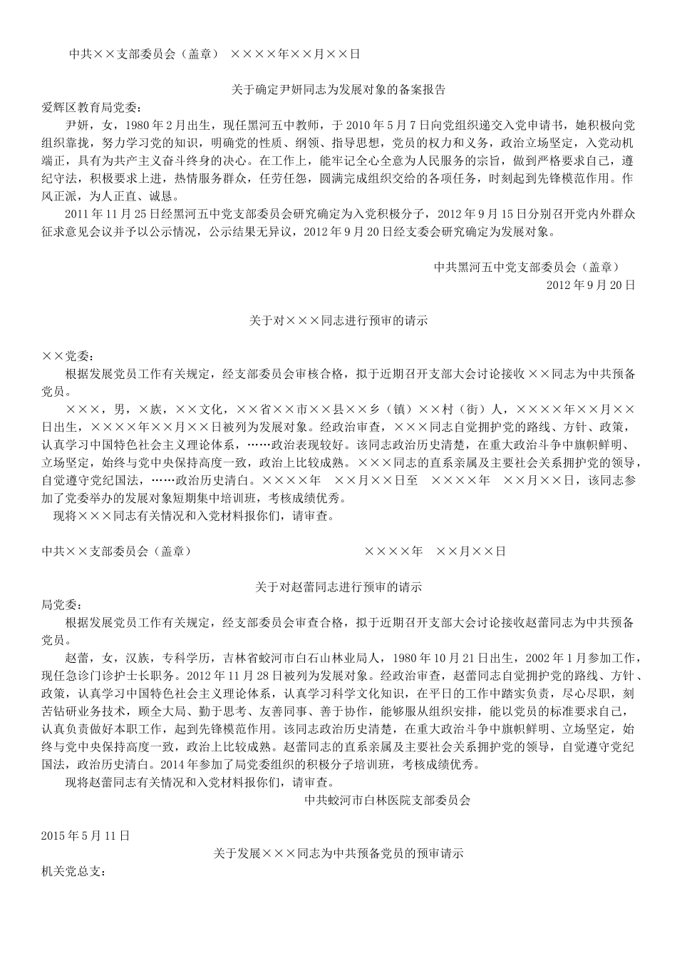 列为入党积极分子的报告-发展对象的备案报告-进行预审的请示-中共预备党员的预审请示-政治审查情况的报告_第2页
