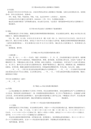 列为入党积极分子的报告-发展对象的备案报告-进行预审的请示-中共预备党员的预审请示-政治审查情况的报告