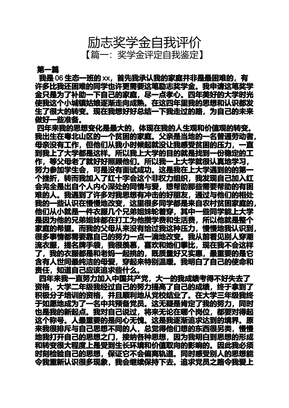 励志作文之励志奖学金自我评价_第1页